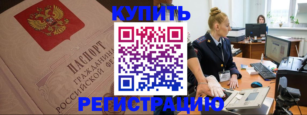 прописка штамп в Шебекино